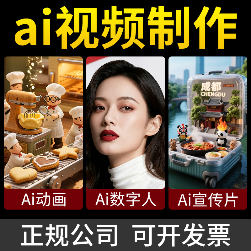 AIGC生成数字人代做定制服务,你的创意动画广告不再难!