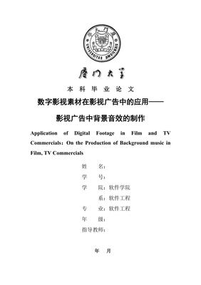 数字影视素材在影视广告中的应用--影视广告中背景音效的制作---毕业论文
