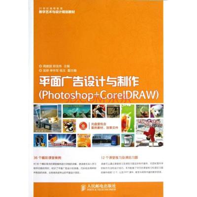 平面广告设计与制作(附光盘Photoshop+CorelDRAW21世纪高等教育数字艺术与图片-京东